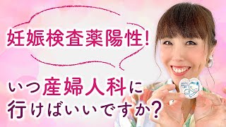 妊娠検査薬陽性！いつ産婦人科に行けばいいですか？