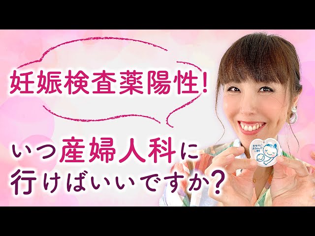 妊娠検査薬陽性 いつ産婦人科に行けばいいですか Youtube 妊娠検査薬陽性 いつ産婦人科に行けばいいですか Youtube