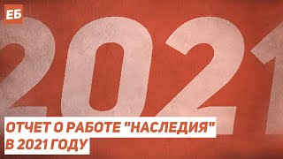 Наша работа в 2021 году. Отчет движения &quot;Наследие&quot;