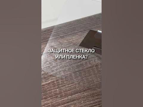 Защитное стекло или пленка? - YouTube
