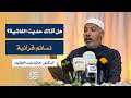 هل أتاك حديث الغاشية نسائم قرآنية 15 الدكتور حاتم عبدالعظيم جامع حمزة 