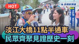 淡江大橋通車