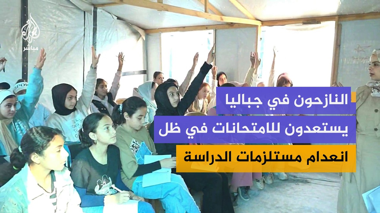 الطلبة النازحون في جباليا شمالي قطاع غزة يستعدون للامتحانات النهائية في ظل انعدام مستلزمات الدراسة