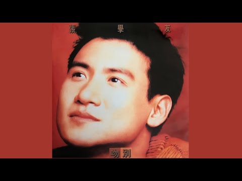 秋意濃 - 張學友【高音質｜動態歌詞｜原曲：行かないで - 玉置浩二】
