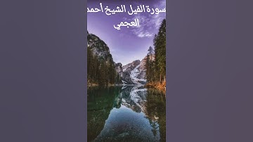 سورة الفيل الشيخ أحمد العجمي