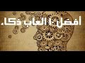 أفضل 10 ألعاب ذكاء للاندرويد | Top10 Arabic