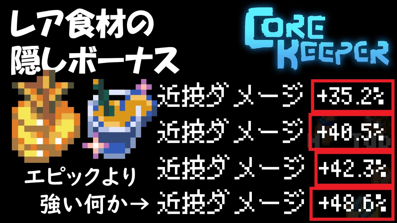 Core Keeper【Early Access】：レア食材の隠しボーナスについて【光輝