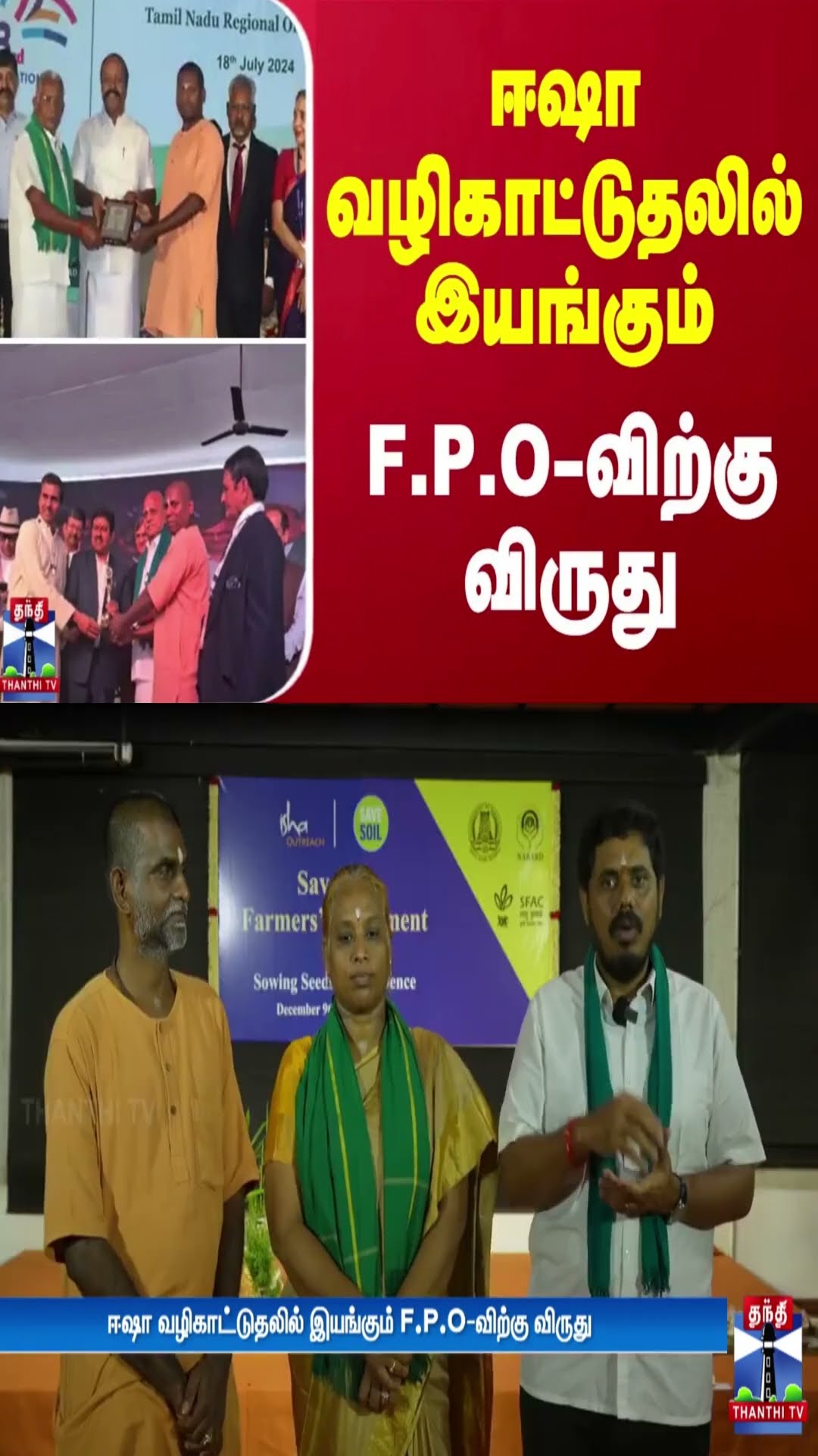 ஈஷா வழிகாட்டுதலில் இயங்கும் F.P.O-விற்கு விருது