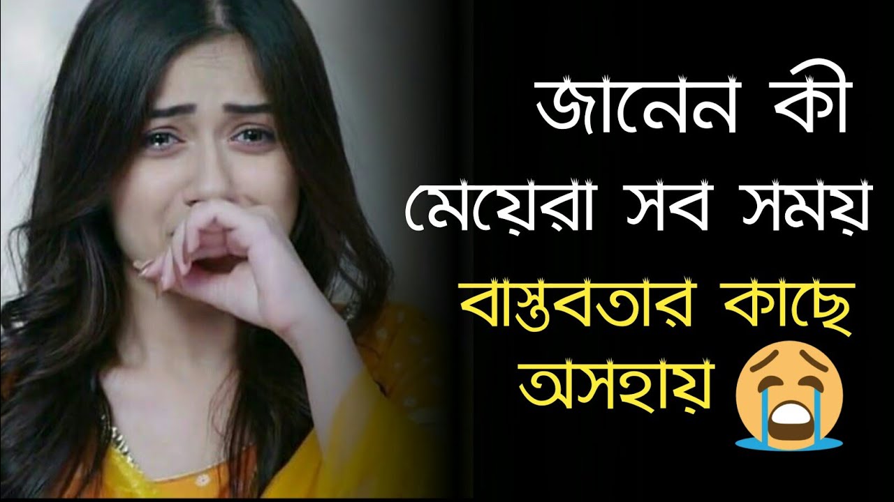 মেয়েদের জীবন । একটা মেয়ের বাস্তব জীবন কাহিনী। মেয়েদের কষ্টের কিছু কথা। মেয়েদের কিছু কষ্টের কথা