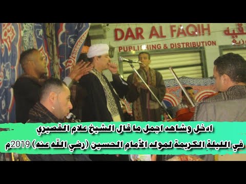 شاهد روعة الشيخ علام القصيري في الليلة الكريمة لمولد الإمام الحسين 2019م