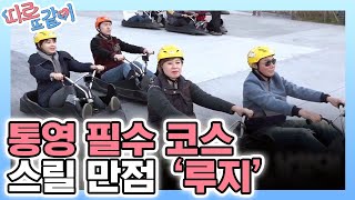 Apart Together 왕년 카트라이더 다모여! 루지 ㄱㄱ씽 181209 EP.10