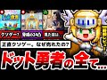【特級呪物】社会を騒がせたクソゲーの真相...「ドット勇者」を100時間やり込んだ感想がコチラ...【ドット勇者】【キノコ伝説】【広告のゲーム】【クソゲー】【サービス終了】