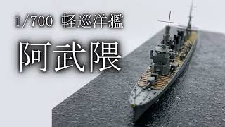 1/400 MUSAI 軽巡洋艦 モデルキット 1/400 MUSAI 軽巡洋艦 モデルキット