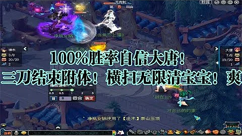梦幻西游：100%胜率自信大唐！三刀结束附体！横扫无限清宝宝！爽 - 天天要闻