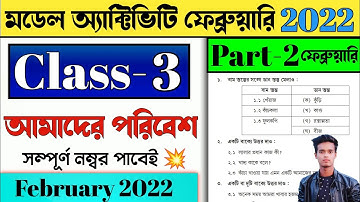 মডেল অ্যাক্টিভিটি টাস্ক তৃতীয় শ্রেণি আমাদের পরিবেশ পূর্ণমান 15 Part 2 february 2022 ফেব্রুয়ারি