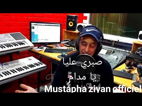         صبري عليا يا مدام مصطفى زيان