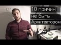 10  ПРИЧИНИ НЕ БЫТЬ АРХИТЕКТОРОМ