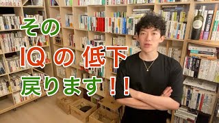 【DaiGo】脳に損傷がない限り、下がった IQは戻る！