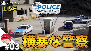 【横暴な警察】Police Simulator Patrol Officers #03 ポリスシミュレーター パトロールオフィサーズ【ジュリアス】