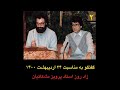 Capture de la vidéo مصاحبه و گفتگو با علیرضا جواهری به مناسبت زادروز استاد پرویز مشکاتیان بخش دوم