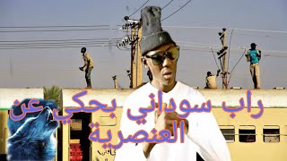 راب سوداني حصري بحكي عن العنصرية