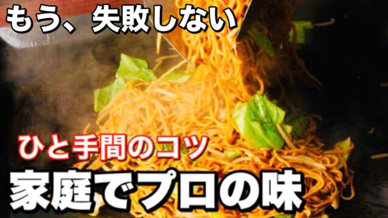 焼きそばの作り方 かんたん プロがコツを教える レシピyakisoba 至高 Youtube
