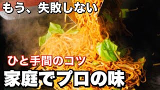 焼きそばの作り方【かんたん】プロがコツを教える レシピYakisoba 至高