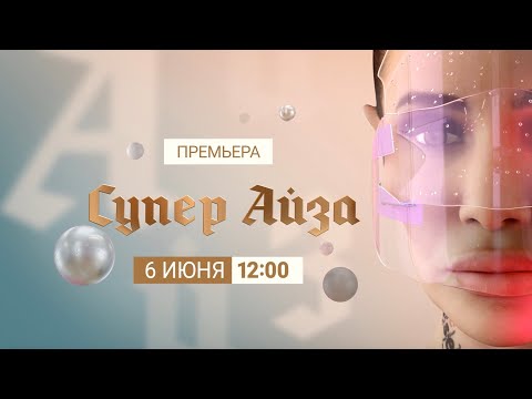 «Супер Айза»: премьера 6 июня в 12:00