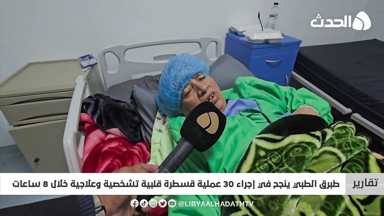 تقرير | طبرق الطبي ينجح في إجراء 30 عملية قسطرة قلبية تشخصية وعلاجية خلال 8 ساعات