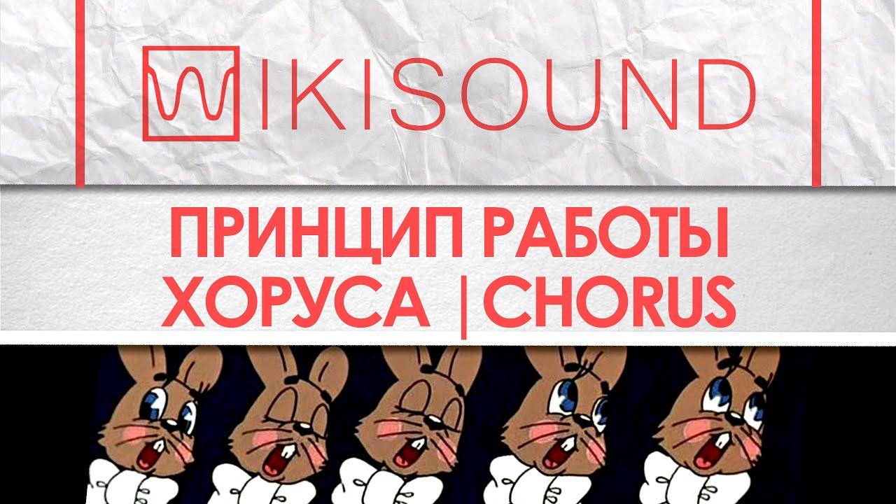 Как работает хорус (chorus), что это такое - YouTube