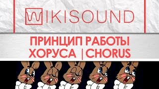 картинка: Как работает хорус (chorus), что это такое