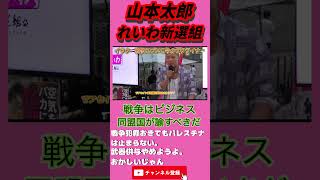 同じ仲間なら気づかせてあげようよ。【山本太郎】【れいわ新選組 #れいわ新選組 #山本太郎 】