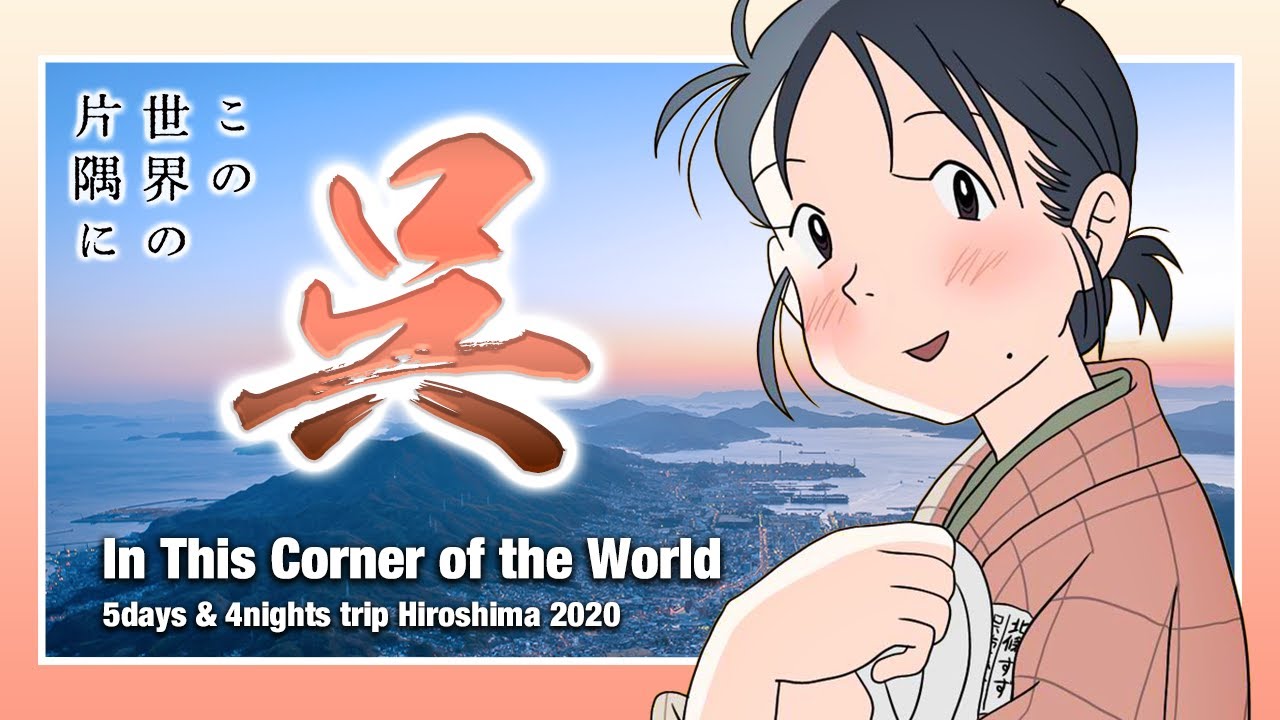 この世界の片隅に聖地巡礼 片渕須直監督作品 映画 日曜劇場ドラマの舞台 広島県呉市へ すずさんが暮らした町 広島平和記念公園 原爆ドーム 大和ミュージアム 呉湾艦船めぐり 入船山記念館 他 4k Youtube