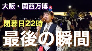 The moment of the closing ceremony of the Osaka-Kansai Expo with KTV announcer Sena Tanimoto | Ex...