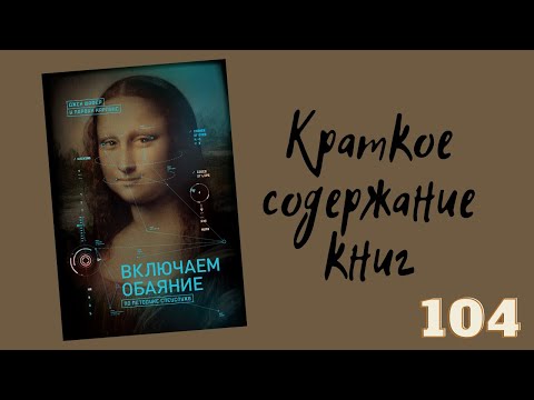 Джек Шафер и Марвин Карлинс - Включаем обаяние по методике спецслужб