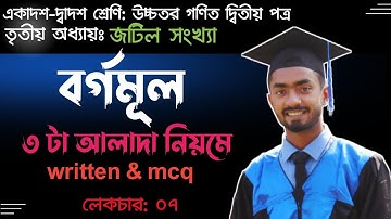 বর্গমূল নির্ণয়। জটিল সংখ্যা। Mahmud Sir। পর্ব ০৭।