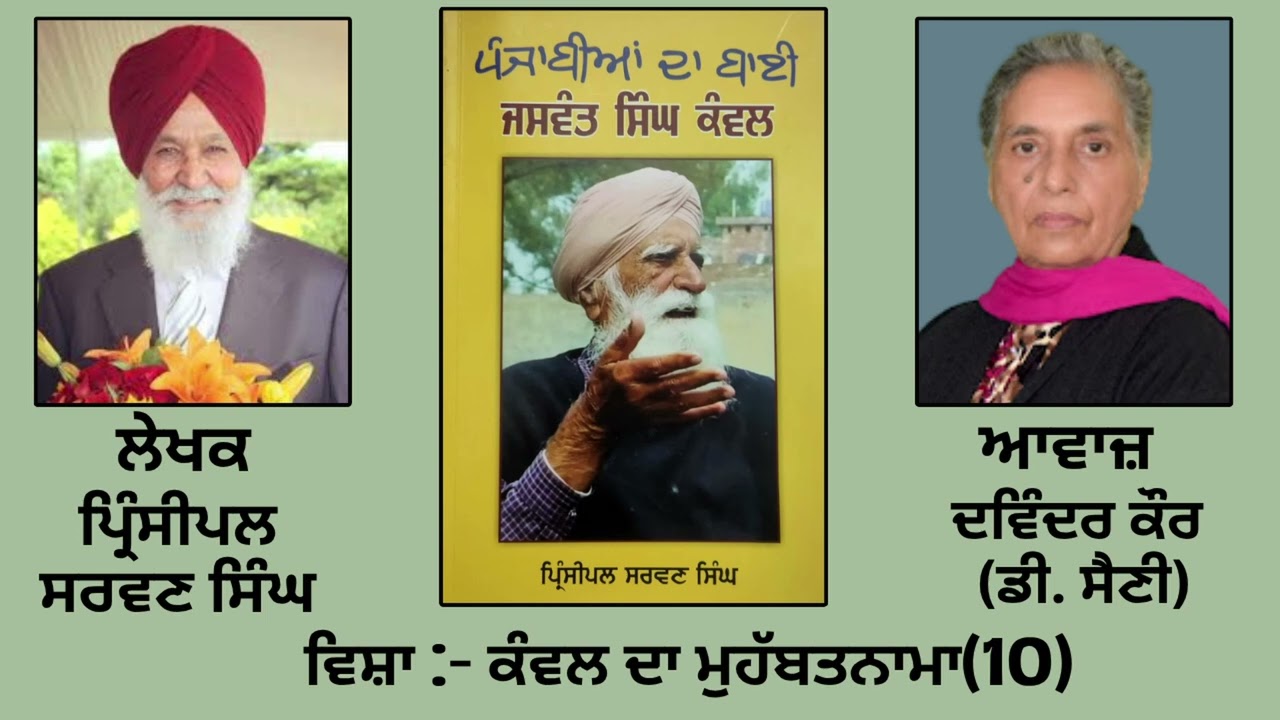 ⁣ਵਿਸ਼ਾ :  ਕੰਵਲ ਦਾ ਮੁਹੱਬਤਨਾਮਾ (10) | Book: ਪੰਜਾਬੀਆਂ ਦਾ ਬਾਈ ਜਸਵੰਤ ਸਿੰਘ ਕੰਵਲ |By : ਪ੍ਰਿੰਸੀਪਲ ਸਰਵਣ ਸਿੰਘ |