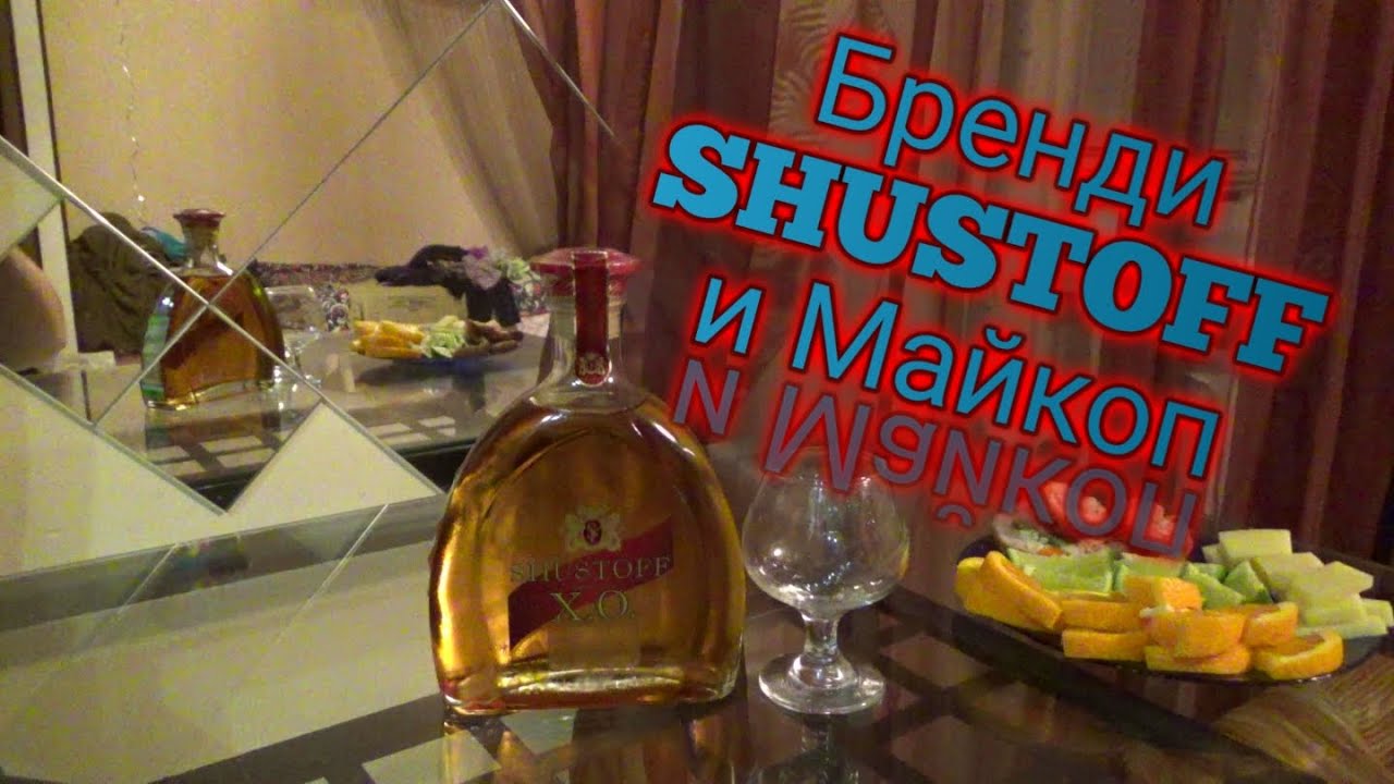 бренди SHUSTOFF X.O.(шустофф) и отпуск в Майкопе - YouTube