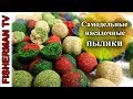 Самодельные насадочные пылящие бойлы (Видео 4К)