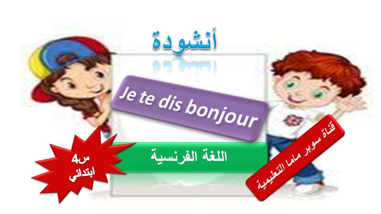 أنشودة je te dis bonjour الصفحة 21 كتاب اللغة الفرنسية السنة 4 ابتدائي @super.86mama