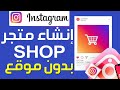 كيفية إنشاء متجر انستقرام بدون موقع إلكتروني شرح إنشاء   بدون موقع إلكتروني