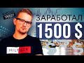 Как заработать 1500$ на Binomo | Моя стратегия трейдинга | Искренний Трейдер