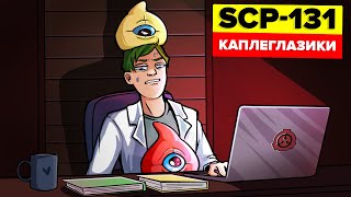 картинка: Каплеглазики - SCP-131 (Анимация SCP)