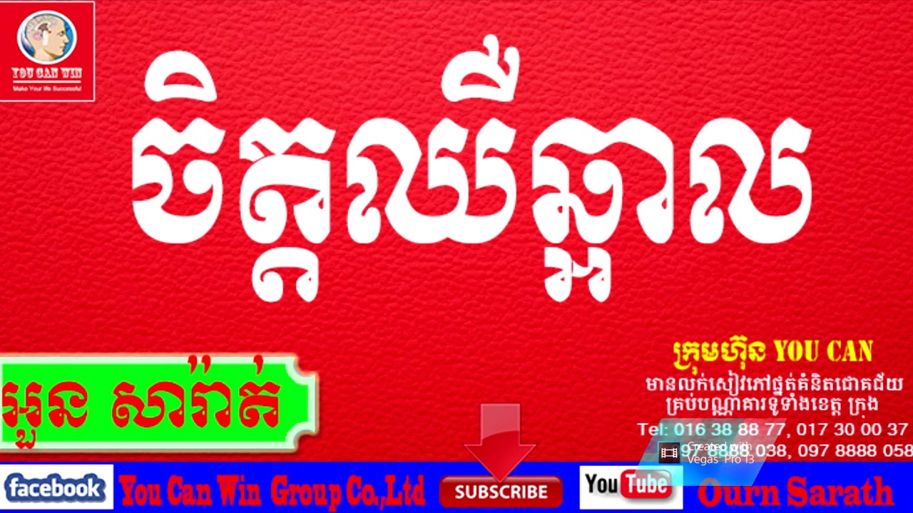 អួន សារ៉ាត់ - ចិត្តឈឺឆ្អាល - Care others | Ourn Sarath