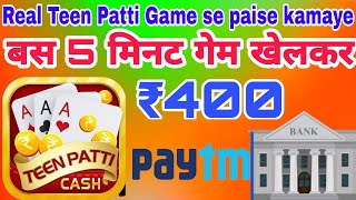 रोजकमाओ ₹400 / teen patti se paise kaise kamaye 2021 / teen patti star kaise khele / teen patti app