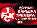 Прохождение FIFA 21 [карьера] #3