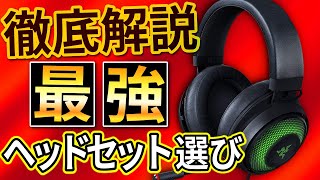 【必見】絶対失敗しないゲーミングヘッドセットの選び方を解説します