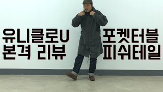 유니클로U 포켓터블 피쉬테일 본격 리뷰