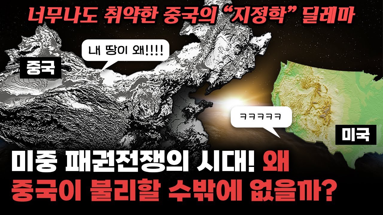 미중 패권전쟁, 왜 중국이 불리할 수밖에 없을까? 너무나 취약한 중국의 '지정학' 딜레마
