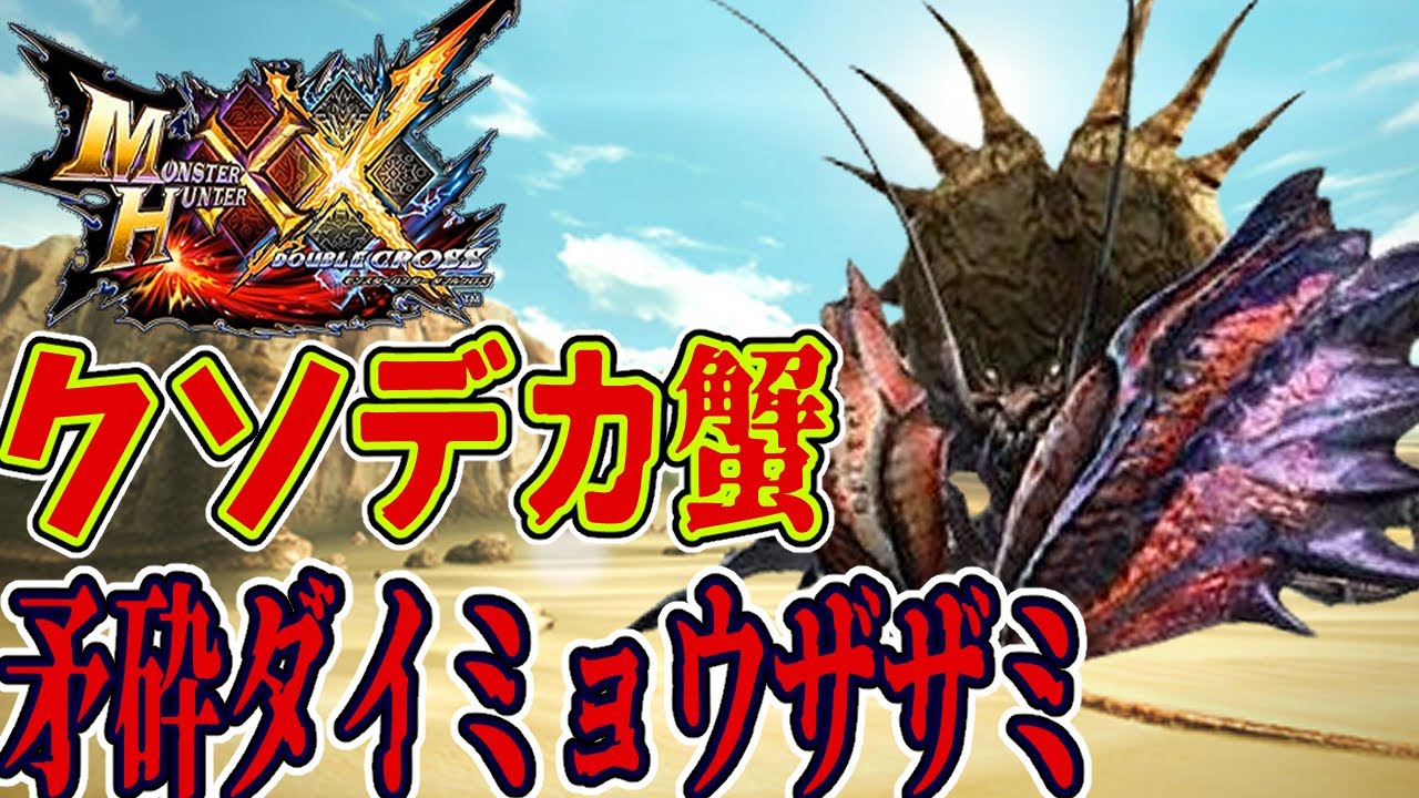 MHXX] A Massive Crab!? Stonefist Daimyo Hermitaur!! [Day 3 of the